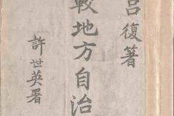 老图书–《比较地方自治论》电子版合集