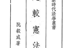 老图书–《比较宪法》电子版合集