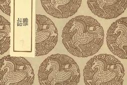 老图书–《比雅通诂》电子版合集
