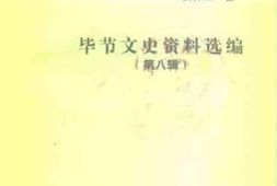 老图书–《毕节文史资料选编_第8辑（_澧阳言外集诗草）》电子版合集