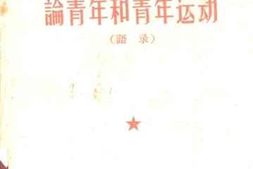 老图书–《毛主席论青年和青年运动_语录》电子版合集