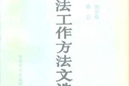 老图书–《毛泽东_周恩来_刘少奇_朱德_邓小平_陈云思想方法工作方法文选》电子版合集