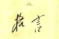 老图书–《毛泽东_周恩来_刘少奇_朱德_邓小平_陈云格言》电子版合集