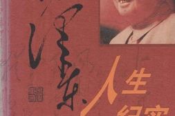 老图书–《毛泽东人生纪实_（下）》电子版合集