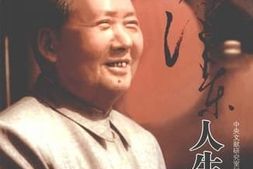 老图书–《毛泽东人生纪实_（中）》电子版合集