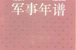 老图书–《毛泽东军事年谱_(_1927-1958)》电子版合集