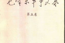 老图书–《毛泽东军事文集-第5卷》电子版合集