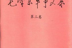 老图书–《毛泽东军事文集_第2卷》电子版合集