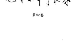 老图书–《毛泽东军事文集_第4卷》电子版合集