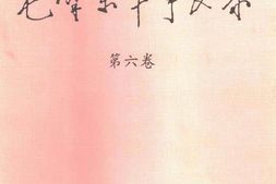 老图书–《毛泽东军事文集_第6卷》电子版合集
