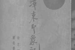 老图书–《毛泽东印象记》电子版合集