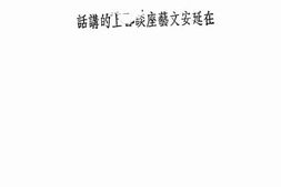老图书–《毛泽东同志在延安文艺座谈会上的讲话》电子版合集