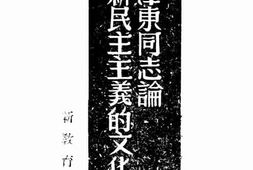 老图书–《毛泽东同志论新民主主义的文化教育》电子版合集