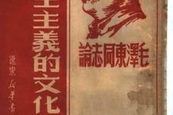 老图书–《毛泽东同志论民主主义的文化教育》电子版合集