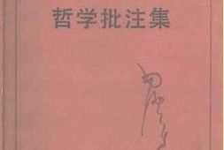 老图书–《毛泽东哲学批注集》电子版合集