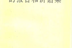老图书–《毛泽东在七大的报告和讲话集》电子版合集