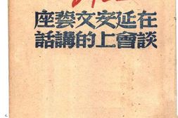 老图书–《毛泽东在延安文艺座谈会上的讲话》电子版合集