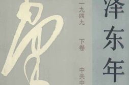 老图书–《毛泽东年谱(1893-1949)下卷》电子版合集