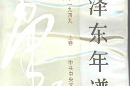 老图书–《毛泽东年谱_(_1893-1949_)上卷》电子版合集