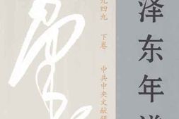老图书–《毛泽东年谱_（1893-1949_）下卷》电子版合集