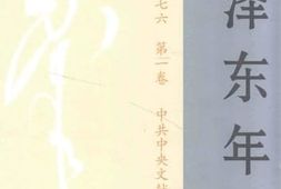 老图书–《毛泽东年谱（_1949-1976）_第1卷》电子版合集
