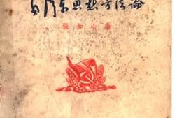 老图书–《毛泽东思想方法论》电子版合集