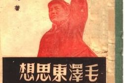 老图书–《毛泽东思想的思想方法》电子版合集