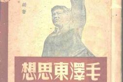 老图书–《毛泽东思想的政治思想》电子版合集