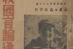 老图书–《毛泽东救国言论集》电子版合集