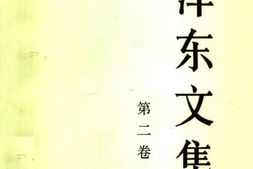 老图书–《毛泽东文集_第2卷》电子版合集