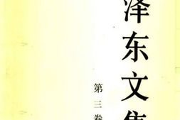老图书–《毛泽东文集_第3卷》电子版合集