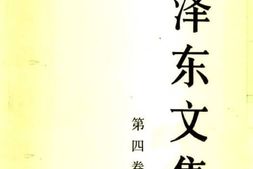 老图书–《毛泽东文集_第4卷》电子版合集