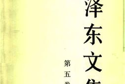 老图书–《毛泽东文集_第5卷》电子版合集