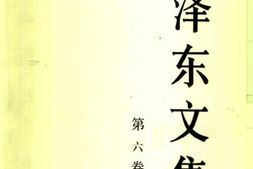 老图书–《毛泽东文集_第6卷》电子版合集