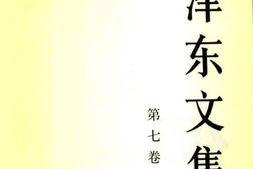 老图书–《毛泽东文集_第7卷》电子版合集