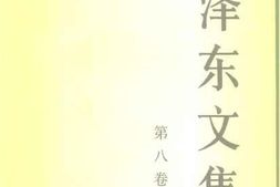 老图书–《毛泽东文集_第8卷》电子版合集