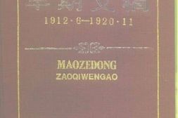 老图书–《毛泽东早期文稿_1912-6-1920-11》电子版合集