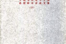 老图书–《毛泽东百周年纪念_全国毛泽东生平和思想研讨会论文集_下》电子版合集