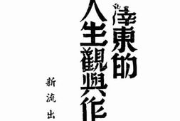 老图书–《毛泽东的人生观与作风》电子版合集