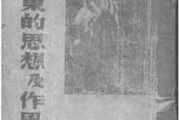 老图书–《毛泽东的思想及作风》电子版合集