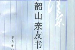 老图书–《毛泽东致韶山亲友书信集》电子版合集