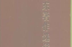 老图书–《毛泽东著作选读_上篇》电子版合集
