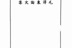 老图书–《毛泽东论文集》电子版合集