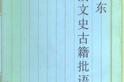 老图书–《毛泽东读文史古籍批语集》电子版合集