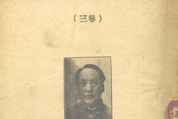 老图书–《毛泽东选集_卷3》电子版合集