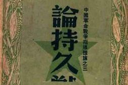 老图书–《毛泽东选集_论持久战》电子版合集
