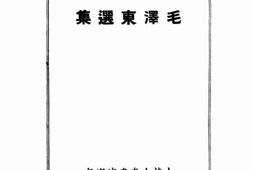 老图书–《毛泽东选集》电子版合集