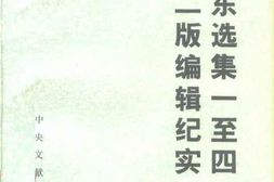 老图书–《毛泽东选集一至四卷第二版编辑纪实》电子版合集
