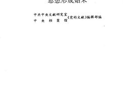 老图书–《毛泽东重要著作和思想形成始末》电子版合集