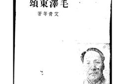 老图书–《毛泽东颂》电子版合集